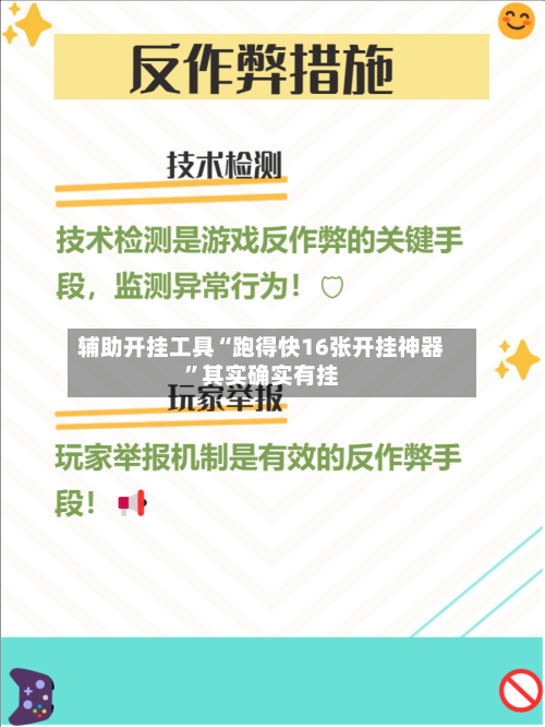 辅助开挂工具“跑得快16张开挂神器”其实确实有挂