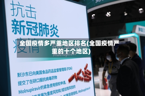 全国疫情多严重地区排名(全国疫情严重的十个地区)-第2张图片