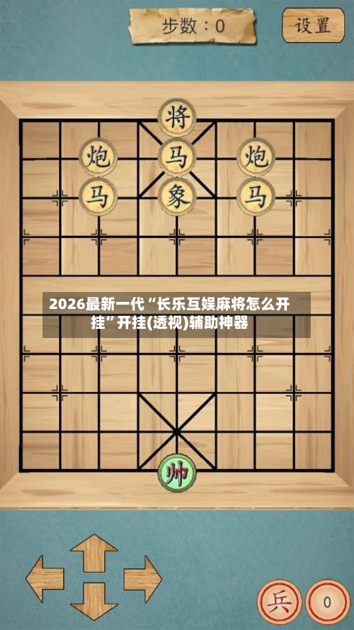 2026最新一代“长乐互娱麻将怎么开挂”开挂(透视)辅助神器-第2张图片