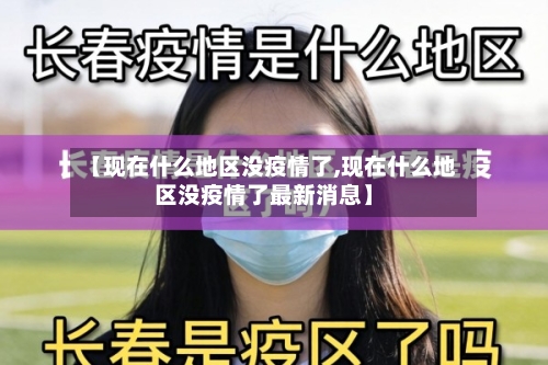 【现在什么地区没疫情了,现在什么地区没疫情了最新消息】-第2张图片
