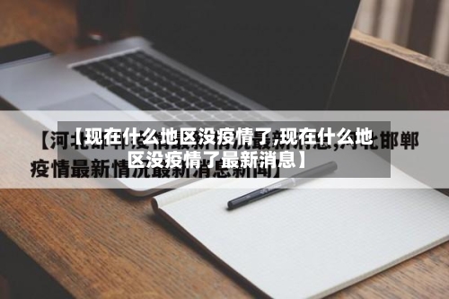 【现在什么地区没疫情了,现在什么地区没疫情了最新消息】