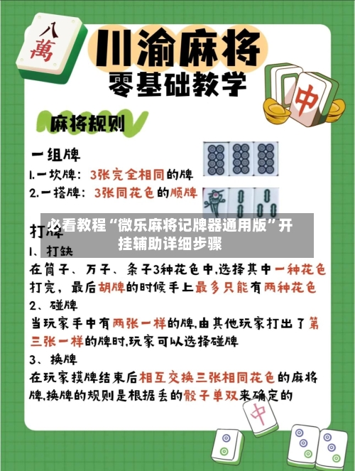 必看教程“微乐麻将记牌器通用版”开挂辅助详细步骤