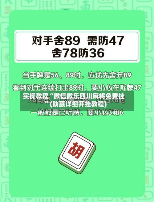 实操教程“微信微乐四川麻将免费挂	”(助赢详细开挂教程)-第2张图片