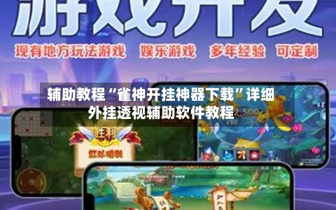 辅助教程“雀神开挂神器下载	”详细外挂透视辅助软件教程-第2张图片