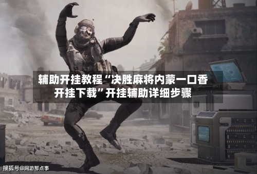 辅助开挂教程“决胜麻将内蒙一口香开挂下载”开挂辅助详细步骤-第3张图片