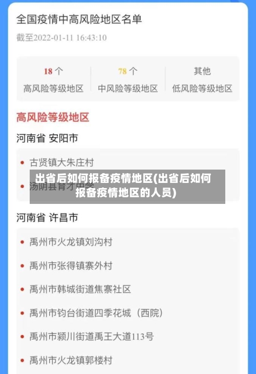 出省后如何报备疫情地区(出省后如何报备疫情地区的人员)