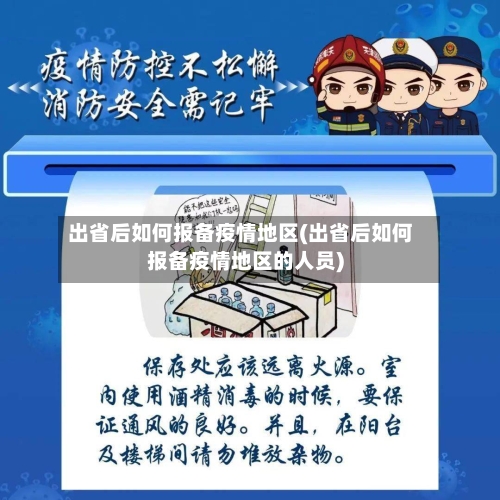 出省后如何报备疫情地区(出省后如何报备疫情地区的人员)-第2张图片