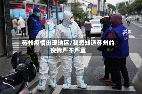 苏州疫情出现地区/我想知道苏州的疫情严不严重