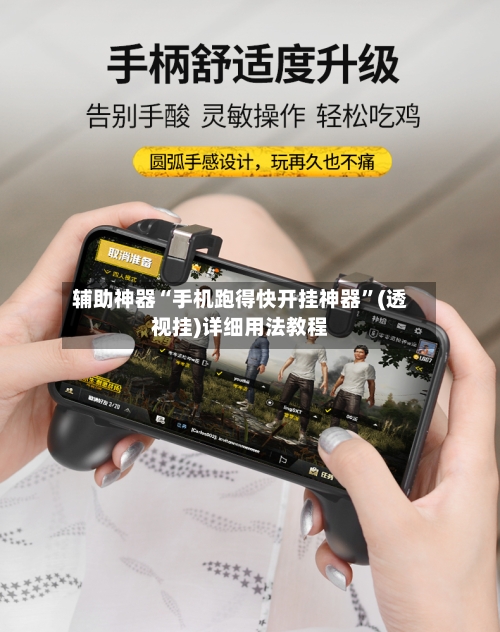 辅助神器“手机跑得快开挂神器”(透视挂)详细用法教程