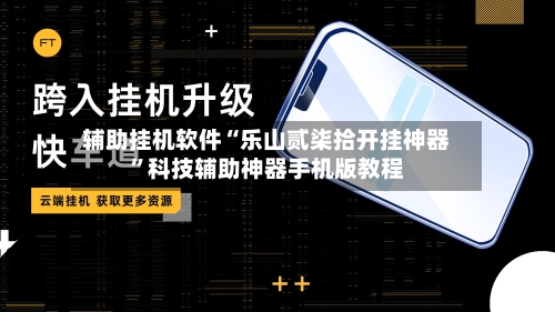 辅助挂机软件“乐山贰柒拾开挂神器”科技辅助神器手机版教程-第3张图片