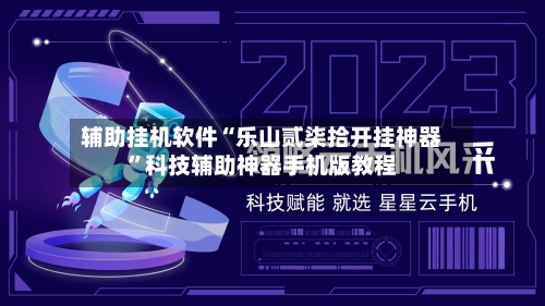 辅助挂机软件“乐山贰柒拾开挂神器”科技辅助神器手机版教程