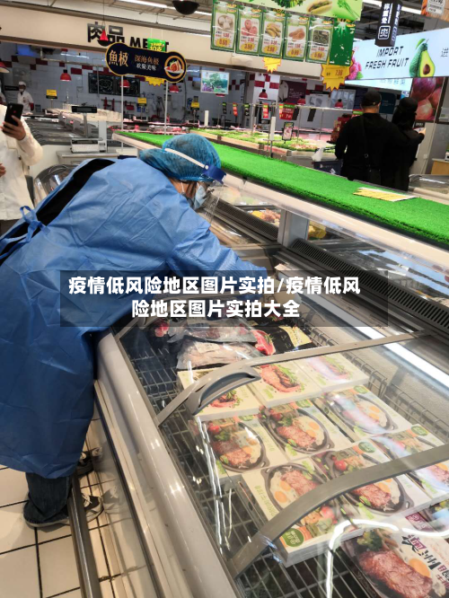 疫情低风险地区图片实拍/疫情低风险地区图片实拍大全-第2张图片