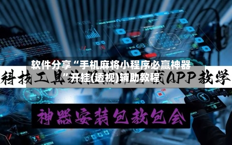 软件分享“手机麻将小程序必赢神器”开挂(透视)辅助教程