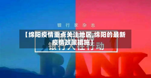 【绵阳疫情重点关注地区,绵阳的最新疫情政策措施】