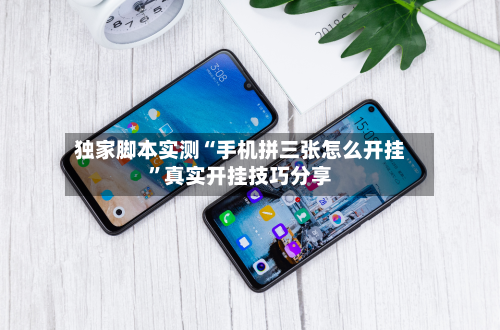 独家脚本实测“手机拼三张怎么开挂	”真实开挂技巧分享-第3张图片