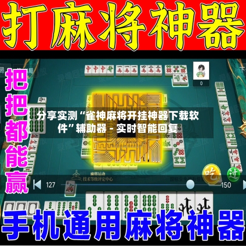 分享实测“雀神麻将开挂神器下载软件	”辅助器 - 实时智能回复-第2张图片