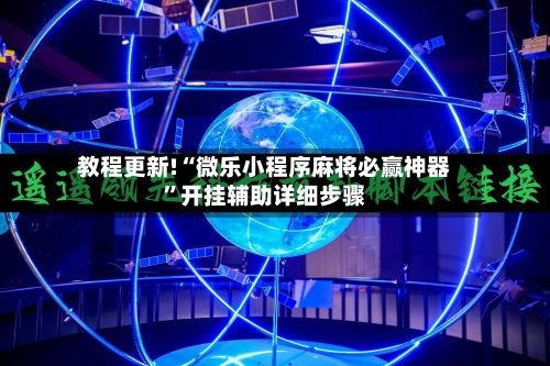 教程更新!“微乐小程序麻将必赢神器”开挂辅助详细步骤-第2张图片