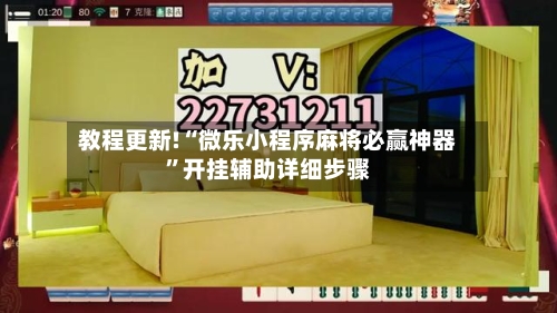 教程更新!“微乐小程序麻将必赢神器	”开挂辅助详细步骤-第3张图片
