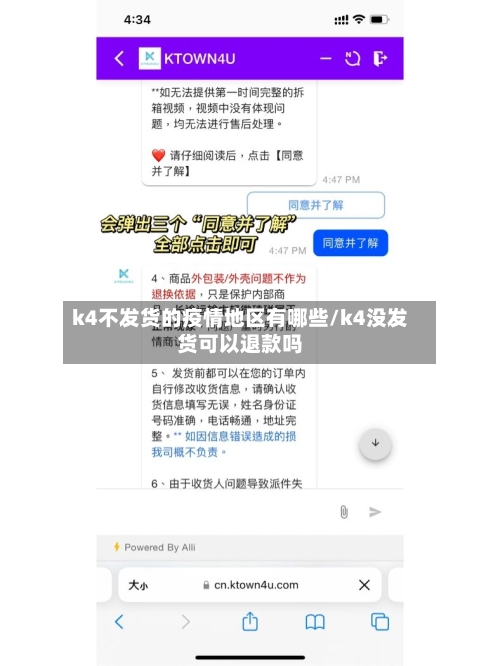 k4不发货的疫情地区有哪些/k4没发货可以退款吗