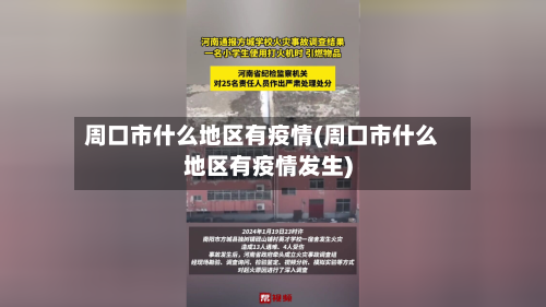 周口市什么地区有疫情(周口市什么地区有疫情发生)-第2张图片