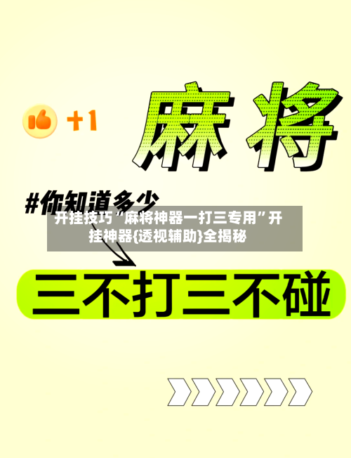 开挂技巧“麻将神器一打三专用”开挂神器{透视辅助}全揭秘-第2张图片