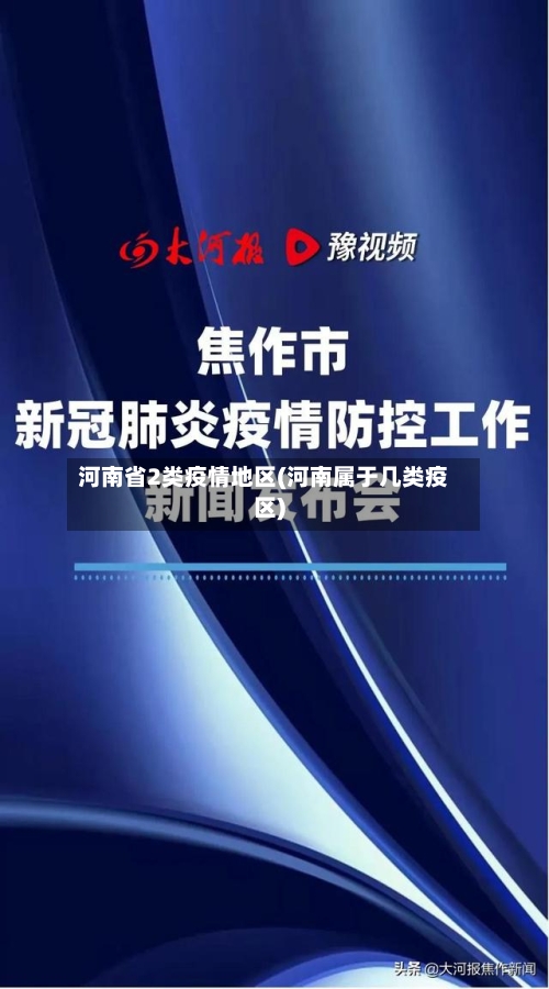 河南省2类疫情地区(河南属于几类疫区)