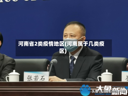 河南省2类疫情地区(河南属于几类疫区)-第2张图片