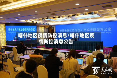 喀什地区疫情防控消息/喀什地区疫情防控消息公告