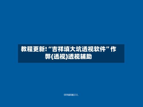 教程更新!“吉祥填大坑透视软件”作弊(透视)透视辅助-第3张图片