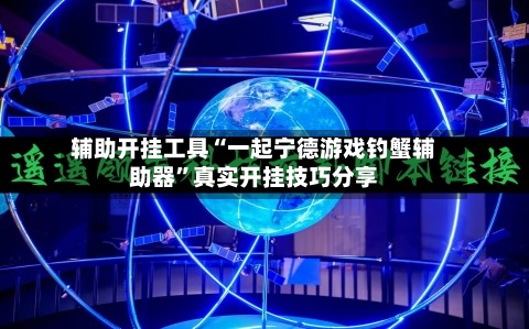 辅助开挂工具“一起宁德游戏钓蟹辅助器	”真实开挂技巧分享-第3张图片