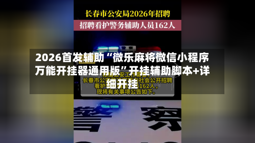 2026首发辅助“微乐麻将微信小程序万能开挂器通用版	”开挂辅助脚本+详细开挂-第2张图片