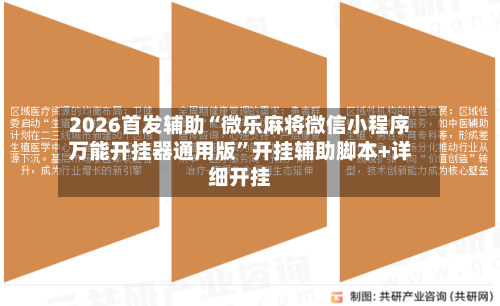 2026首发辅助“微乐麻将微信小程序万能开挂器通用版”开挂辅助脚本+详细开挂-第3张图片