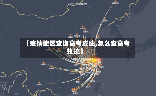 【疫情地区查询高考成绩,怎么查高考轨迹】-第3张图片