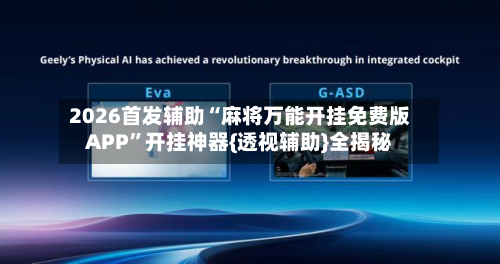 2026首发辅助“麻将万能开挂免费版APP	”开挂神器{透视辅助}全揭秘-第2张图片