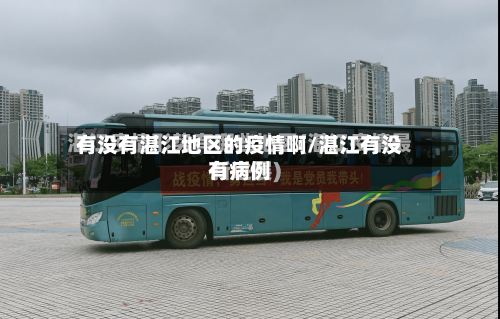 有没有湛江地区的疫情啊/湛江有没有病例-第2张图片