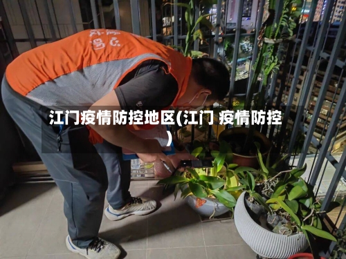 江门疫情防控地区(江门 疫情防控)-第2张图片