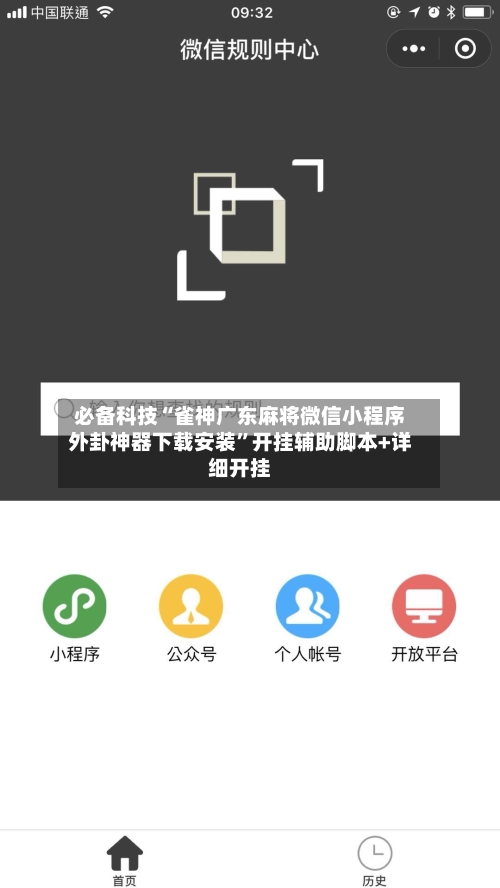 必备科技“雀神广东麻将微信小程序外卦神器下载安装”开挂辅助脚本+详细开挂-第3张图片
