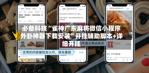 必备科技“雀神广东麻将微信小程序外卦神器下载安装	”开挂辅助脚本+详细开挂-第2张图片