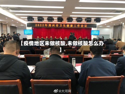 【疫情地区未做核酸,未做核酸怎么办】-第3张图片