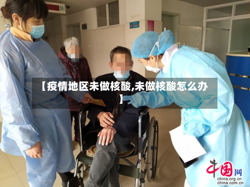 【疫情地区未做核酸,未做核酸怎么办】