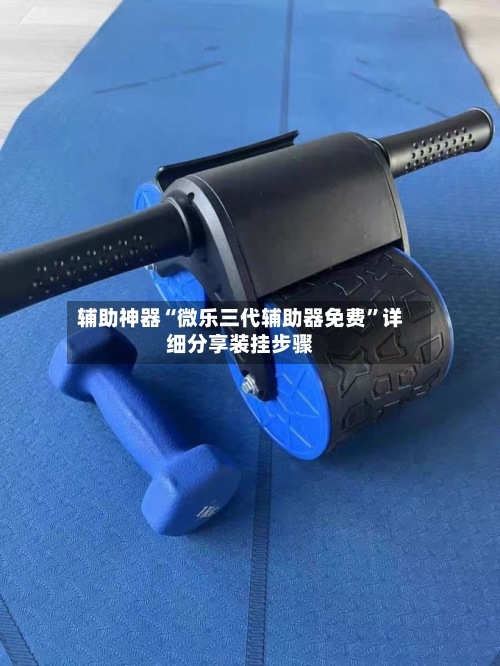 辅助神器“微乐三代辅助器免费	”详细分享装挂步骤-第2张图片