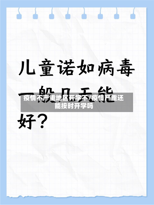 疫情不严重地区开学不/疫情严重还能按时开学吗