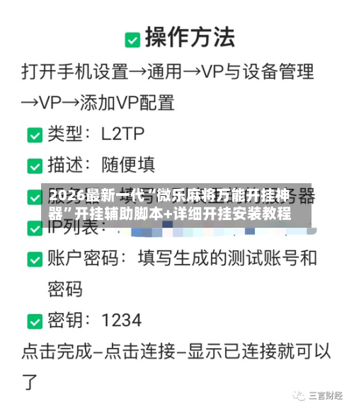 2026最新一代“微乐麻将万能开挂神器”开挂辅助脚本+详细开挂安装教程
