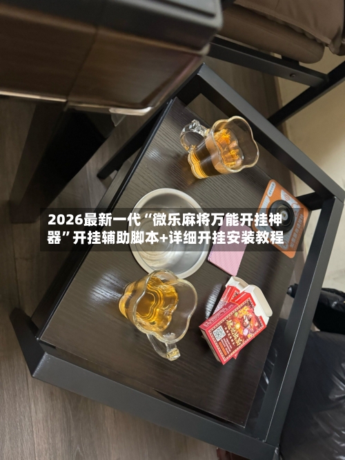 2026最新一代“微乐麻将万能开挂神器	”开挂辅助脚本+详细开挂安装教程-第2张图片