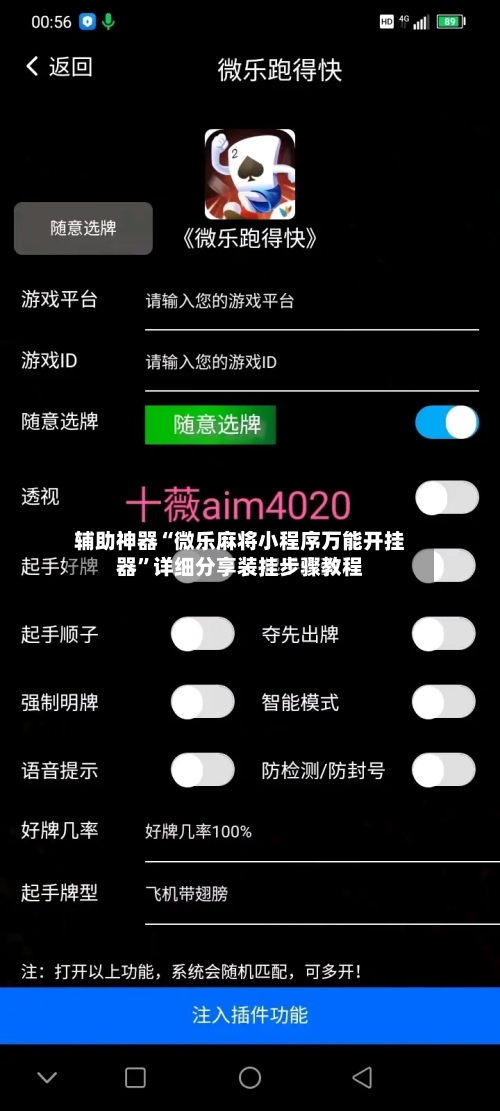 辅助神器“微乐麻将小程序万能开挂器	”详细分享装挂步骤教程-第2张图片