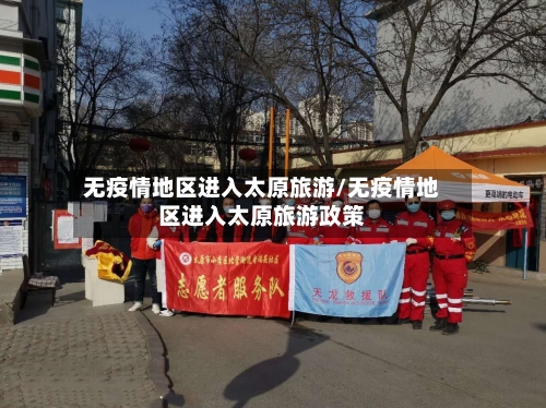 无疫情地区进入太原旅游/无疫情地区进入太原旅游政策