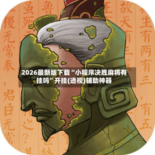2026最新版下载“小程序决胜麻将有挂吗”开挂(透视)辅助神器-第3张图片