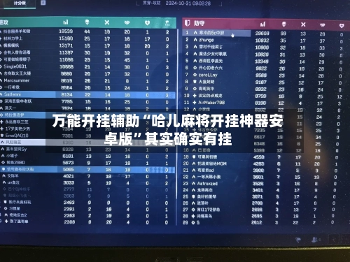 万能开挂辅助“哈儿麻将开挂神器安卓版	”其实确实有挂-第2张图片