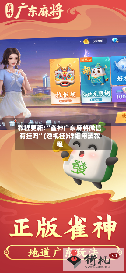 教程更新!“雀神广东麻将微信有挂吗”(透视挂)详细用法教程-第2张图片