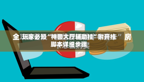 玩家必知“神兽大厅辅助挂	”附开挂脚本详细步骤-第2张图片